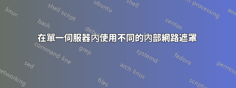 在單一伺服器內使用不同的內部網路遮罩