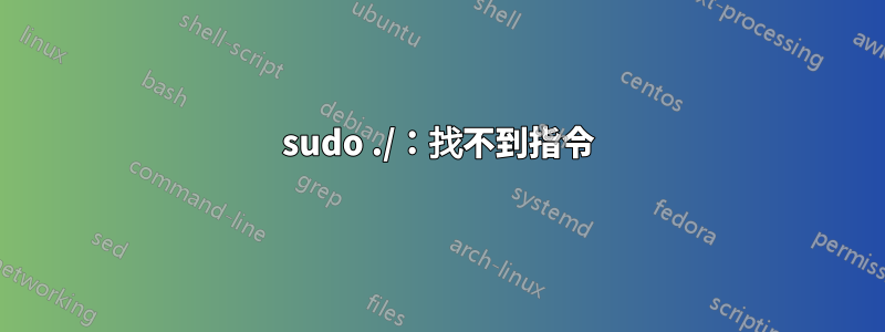 sudo ./：找不到指令