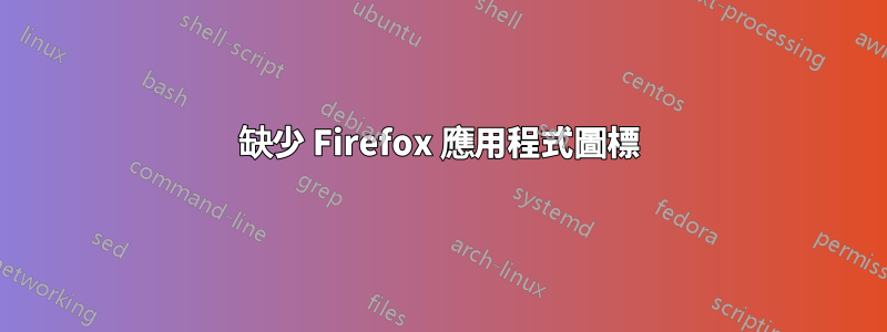 缺少 Firefox 應用程式圖標