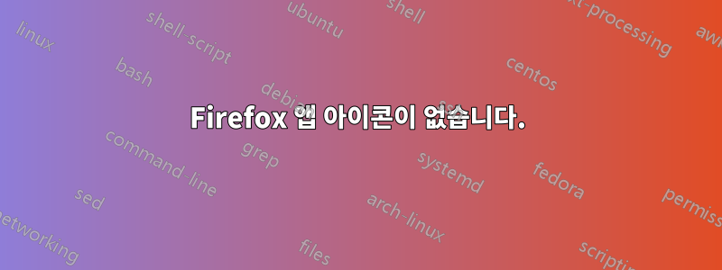 Firefox 앱 아이콘이 없습니다.