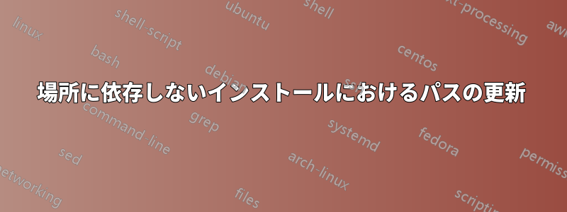 場所に依存しないインストールにおけるパスの更新