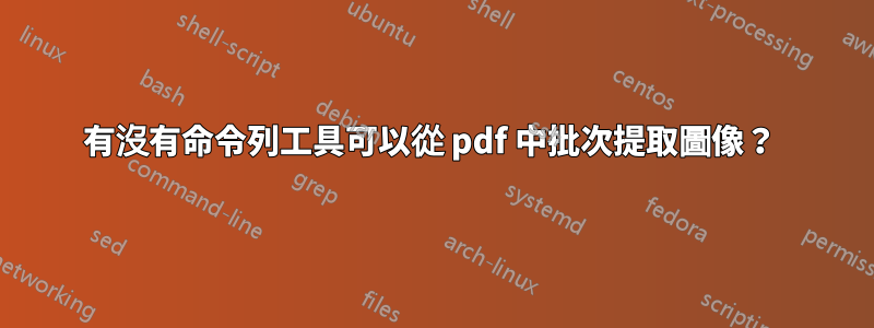 有沒有命令列工具可以從 pdf 中批次提取圖像？ 