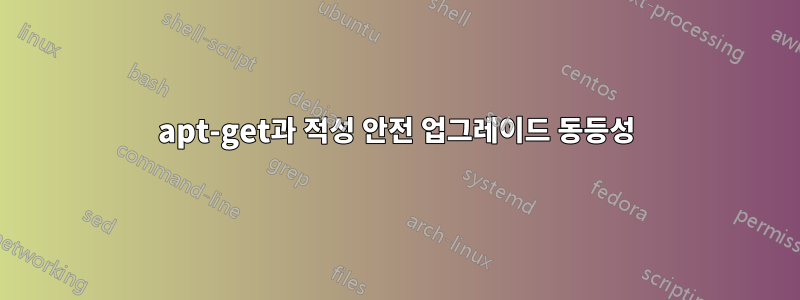 apt-get과 적성 안전 업그레이드 동등성