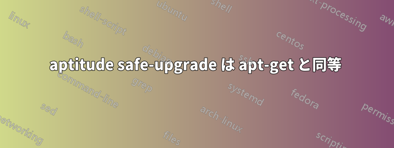 aptitude safe-upgrade は apt-get と同等