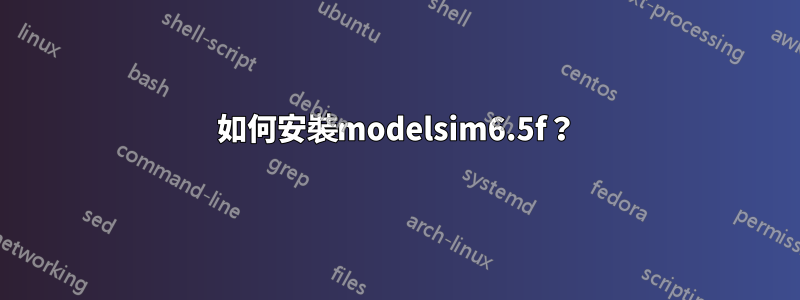 如何安裝modelsim6.5f？