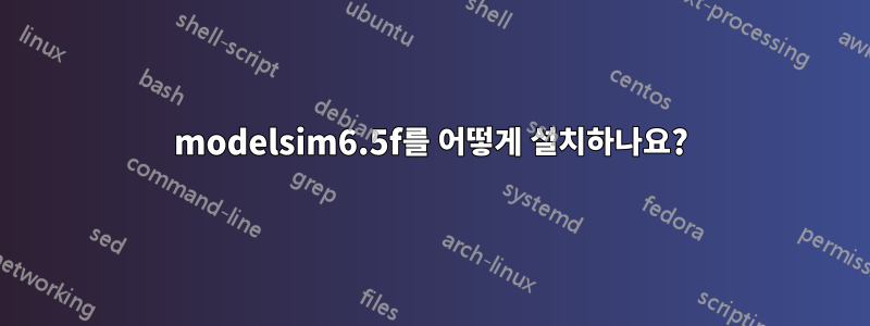 modelsim6.5f를 어떻게 설치하나요?