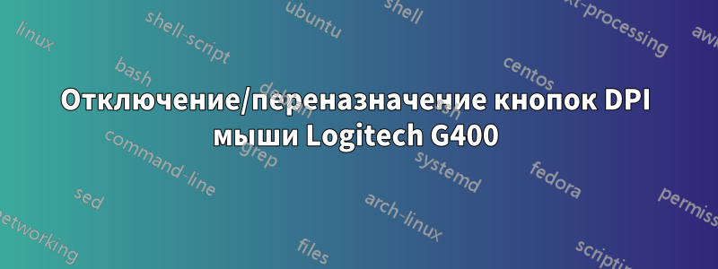 Отключение/переназначение кнопок DPI мыши Logitech G400