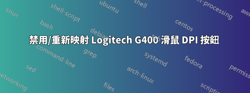 禁用/重新映射 Logitech G400 滑鼠 DPI 按鈕