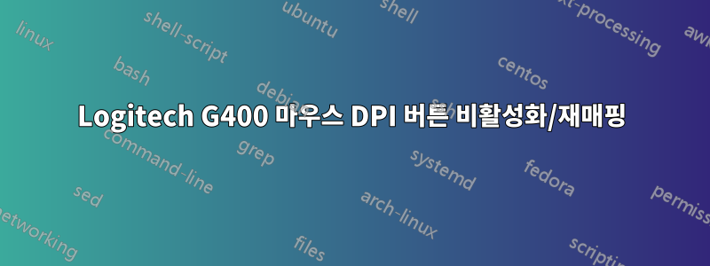 Logitech G400 마우스 DPI 버튼 비활성화/재매핑