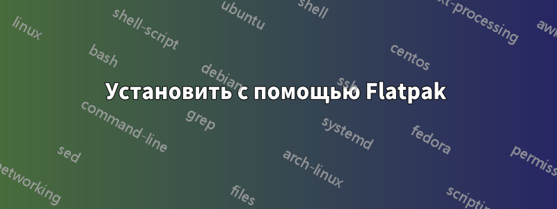 Установить с помощью Flatpak