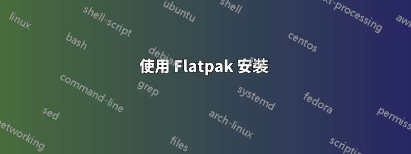 使用 Flatpak 安裝