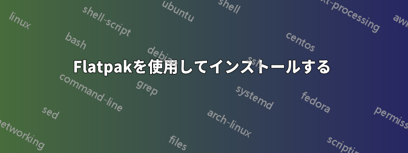 Flatpakを使用してインストールする