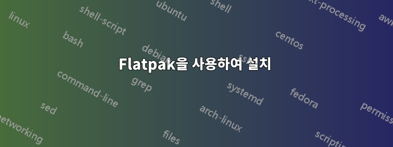 Flatpak을 사용하여 설치