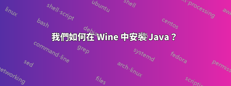 我們如何在 Wine 中安裝 Java？