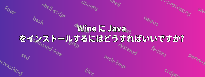 Wine に Java をインストールするにはどうすればいいですか?