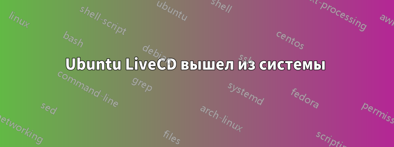 Ubuntu LiveCD вышел из системы