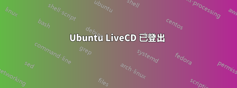 Ubuntu LiveCD 已登出