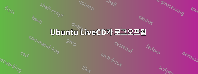 Ubuntu LiveCD가 로그오프됨