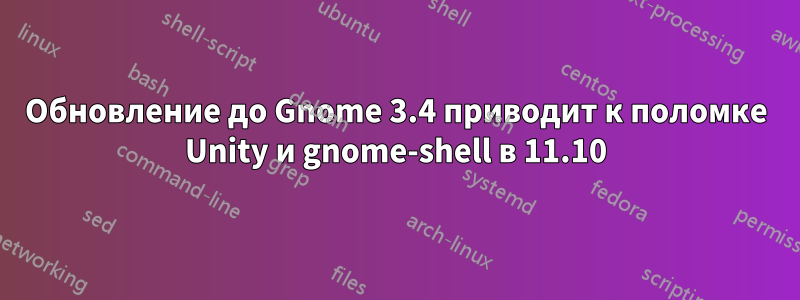 Обновление до Gnome 3.4 приводит к поломке Unity и gnome-shell в 11.10