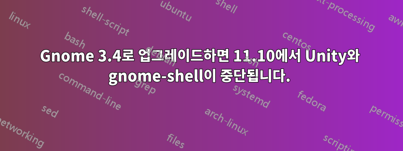 Gnome 3.4로 업그레이드하면 11.10에서 Unity와 gnome-shell이 ​​중단됩니다.