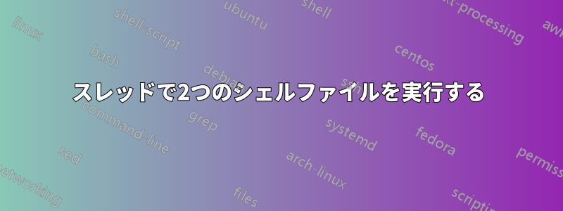 スレッドで2つのシェルファイルを実行する