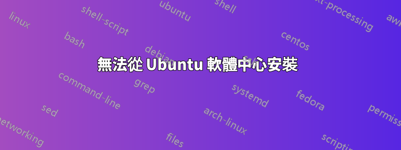 無法從 Ubuntu 軟體中心安裝 