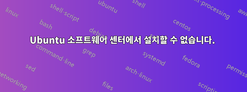 Ubuntu 소프트웨어 센터에서 설치할 수 없습니다.