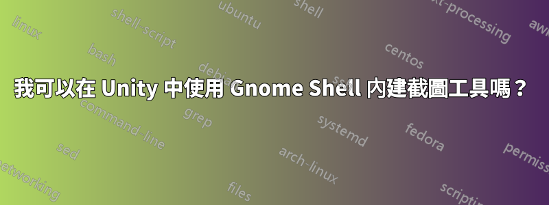 我可以在 Unity 中使用 Gnome Shell 內建截圖工具嗎？