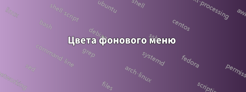 Цвета фонового меню