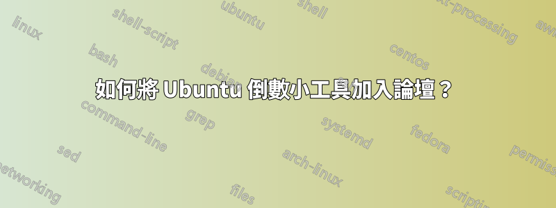 如何將 Ubuntu 倒數小工具加入論壇？