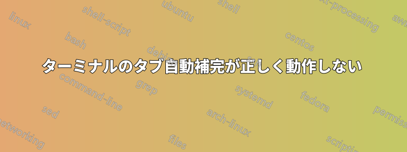 ターミナルのタブ自動補完が正しく動作しない