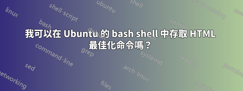 我可以在 Ubuntu 的 bash shell 中存取 HTML 最佳化命令嗎？