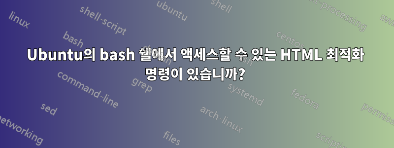 Ubuntu의 bash 쉘에서 액세스할 수 있는 HTML 최적화 명령이 있습니까?