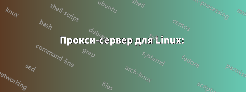 Прокси-сервер для Linux: