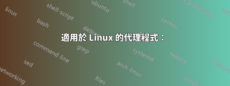 適用於 Linux 的代理程式：