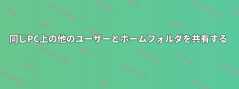 同じPC上の他のユーザーとホームフォルダを共有する