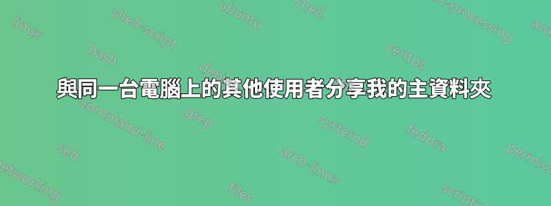 與同一台電腦上的其他使用者分享我的主資料夾