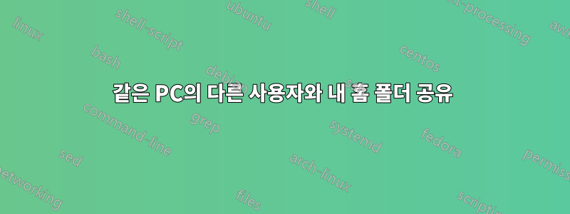 같은 PC의 다른 사용자와 내 홈 폴더 공유