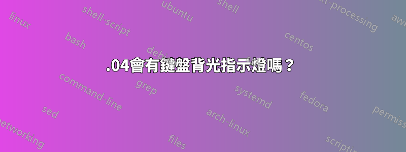 12.04會有鍵盤背光指示燈嗎？