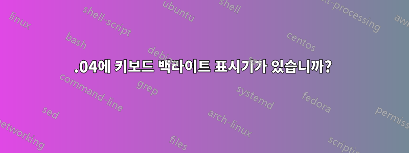 12.04에 키보드 백라이트 표시기가 있습니까?