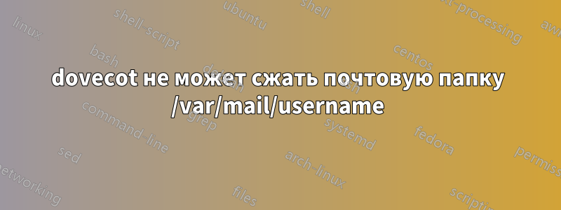 dovecot не может сжать почтовую папку /var/mail/username