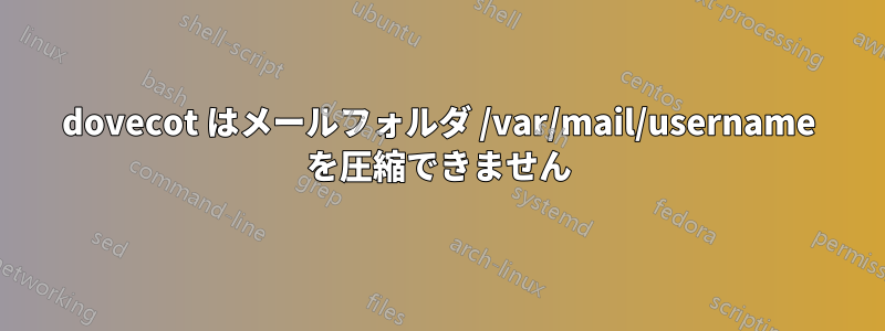 dovecot はメールフォルダ /var/mail/username を圧縮できません