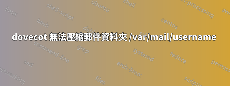 dovecot 無法壓縮郵件資料夾 /var/mail/username