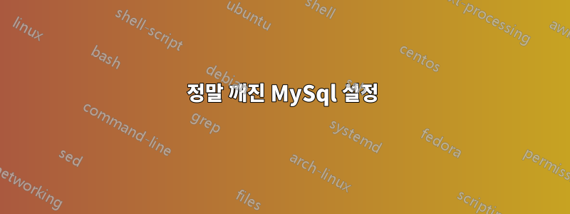 정말 깨진 MySql 설정