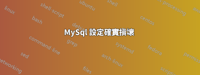 MySql 設定確實損壞