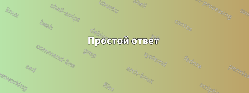 Простой ответ