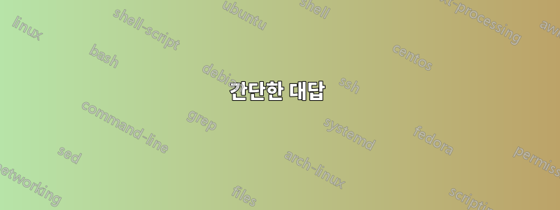 간단한 대답