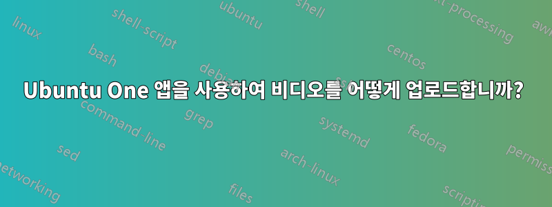 Ubuntu One 앱을 사용하여 비디오를 어떻게 업로드합니까?