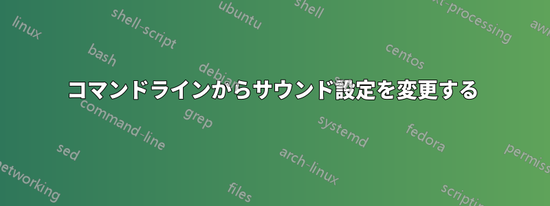 コマンドラインからサウンド設定を変更する