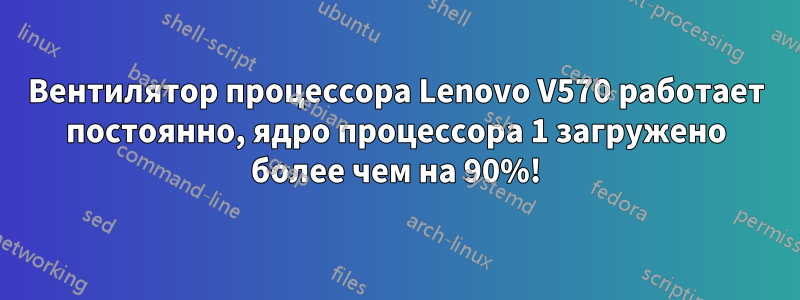 Вентилятор процессора Lenovo V570 работает постоянно, ядро ​​процессора 1 загружено более чем на 90%!